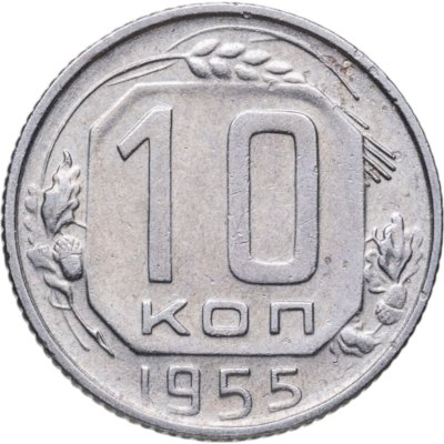 купить 10 копеек 1955