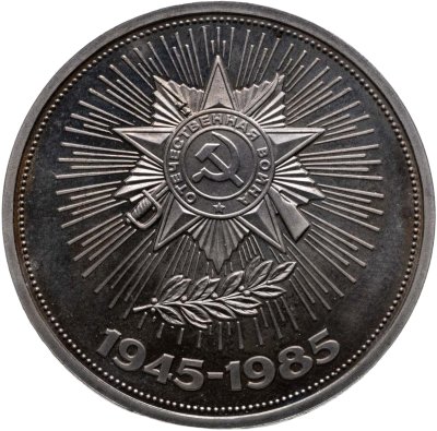 купить 1 рубль 1985 Proof (стародел) 40 лет Победы советского народа в Великой Отечественной войне, в футляре Госбанка СССР