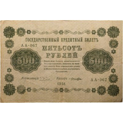 купить 500 рублей 1918 года управляющий Пятаков, кассир Лошкин