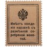 Купить 15 копеек 1915 Деньги-Марки, 1-й выпуск (Николай I) ПРЕСС