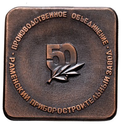 купить СССР Настольная медаль "50 лет Производственному объединению Раменский приборостроительный завод" 1989