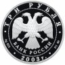 Купить 3 рубля 2003 ММД Proof "Знаки Зодиака - Лев"