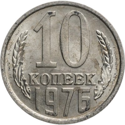 купить 10 копеек 1976
