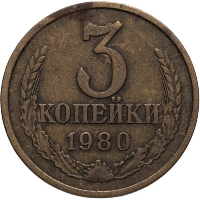 купить 3 копейки 1980
