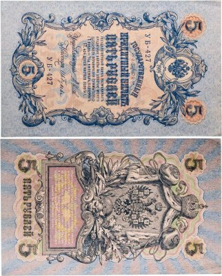 купить 5 рублей 1909 управляющий Шипов, кассир Ив. Гусев