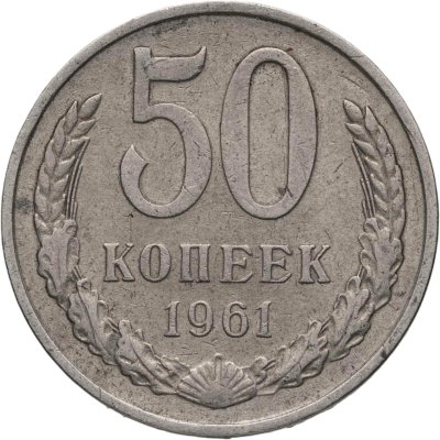 купить 50 копеек 1961