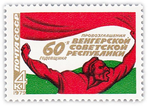 купить 4 копейки 1979 "60 лет провозглашению Венгерской Советской Республики"