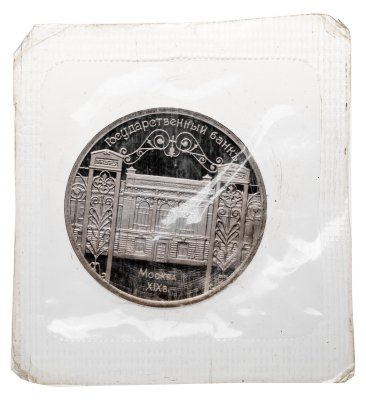 купить 5 рублей 1991 "Здание Государственного банка в Москве"