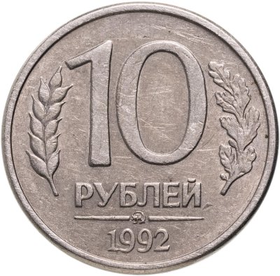 купить 10 рублей 1992-1993 немагнитные ,случайный год и монетный двор