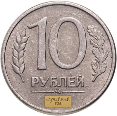 купить 10 рублей 1992-1993 ,случайный год, тип и монетный двор