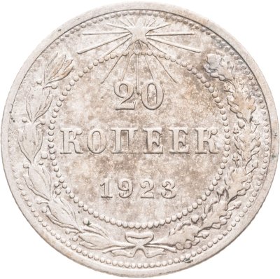 купить 20 копеек 1923