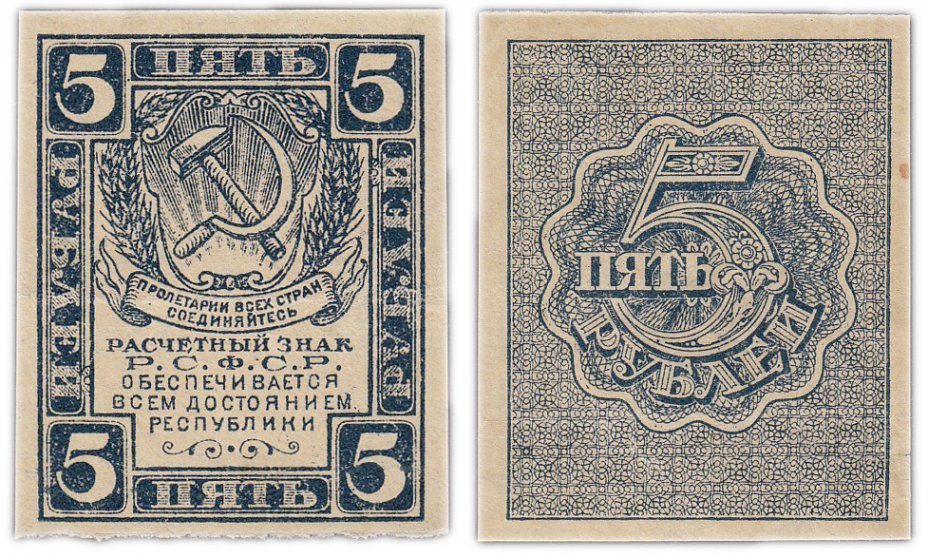 купить 5 рублей 1920 водяной знак "Ромбы"