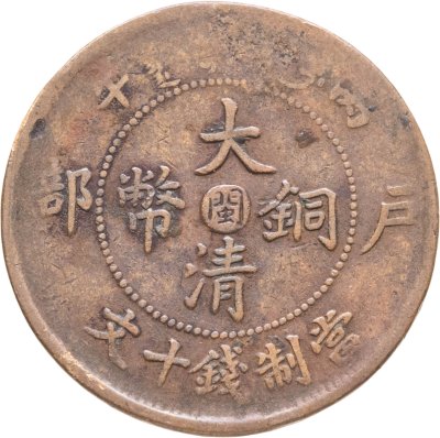 купить Китай, Империя 10 кэш (cash) 1909