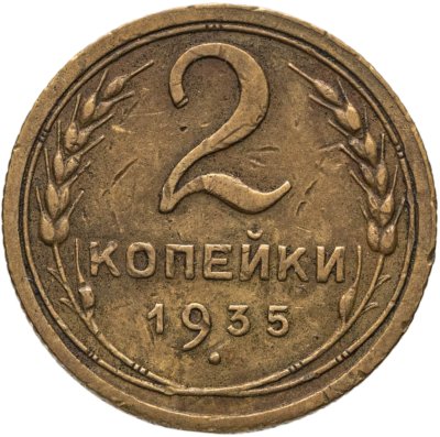 купить 2 копейки 1935 старый тип