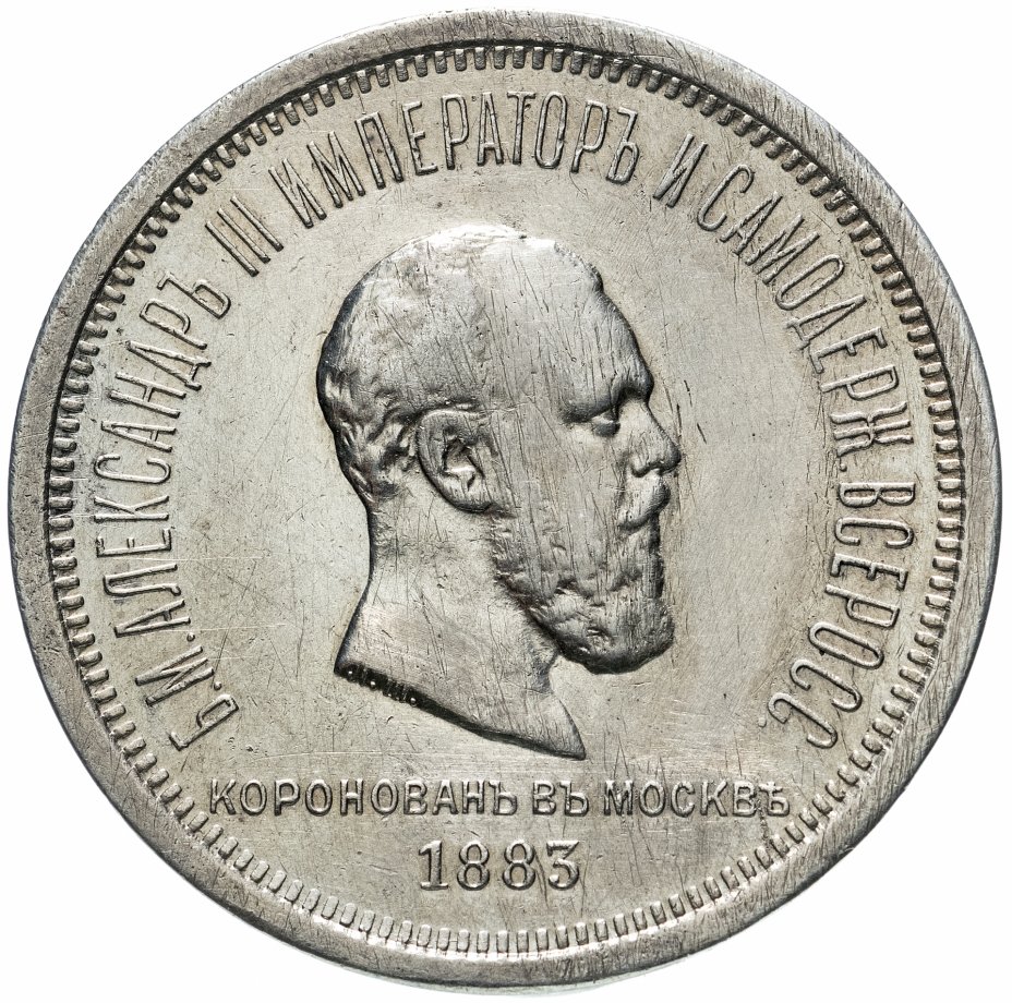 купить 1 рубль 1883 ЛШ  "В память коронации Императора Александра III", Биткин №217