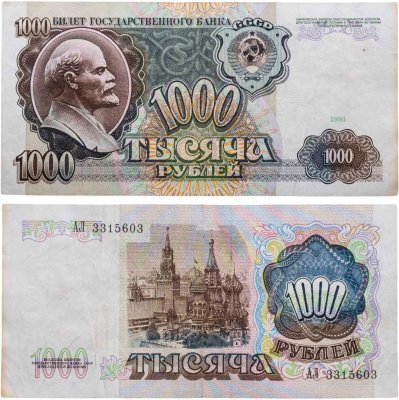 купить 1000 рублей 1991