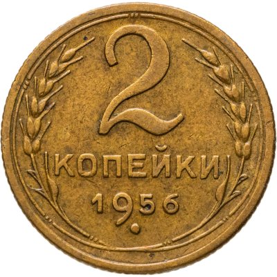 купить 2 копейки 1956