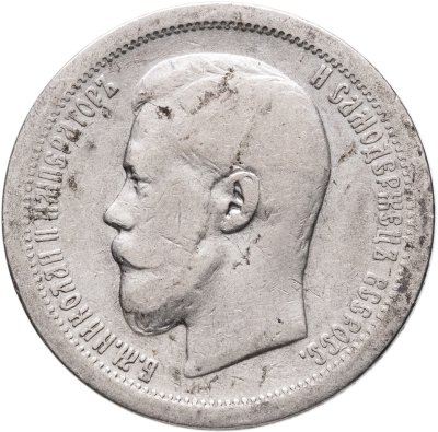 купить 50 копеек 1899 *