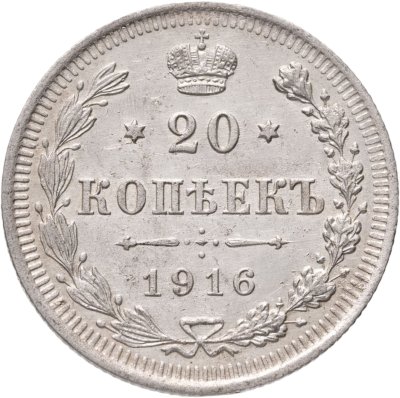 купить 20 копеек 1916 ВС