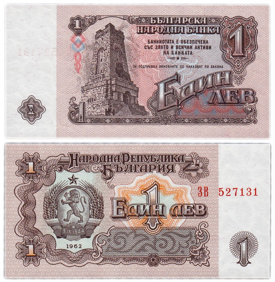 купить Болгария 1 лев 1962 (Pick 88)