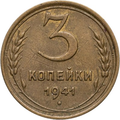 купить 3 копейки 1941