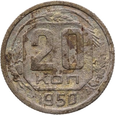 купить 20 копеек 1950