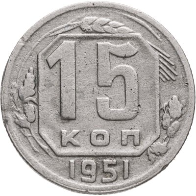 купить 15 копеек 1951