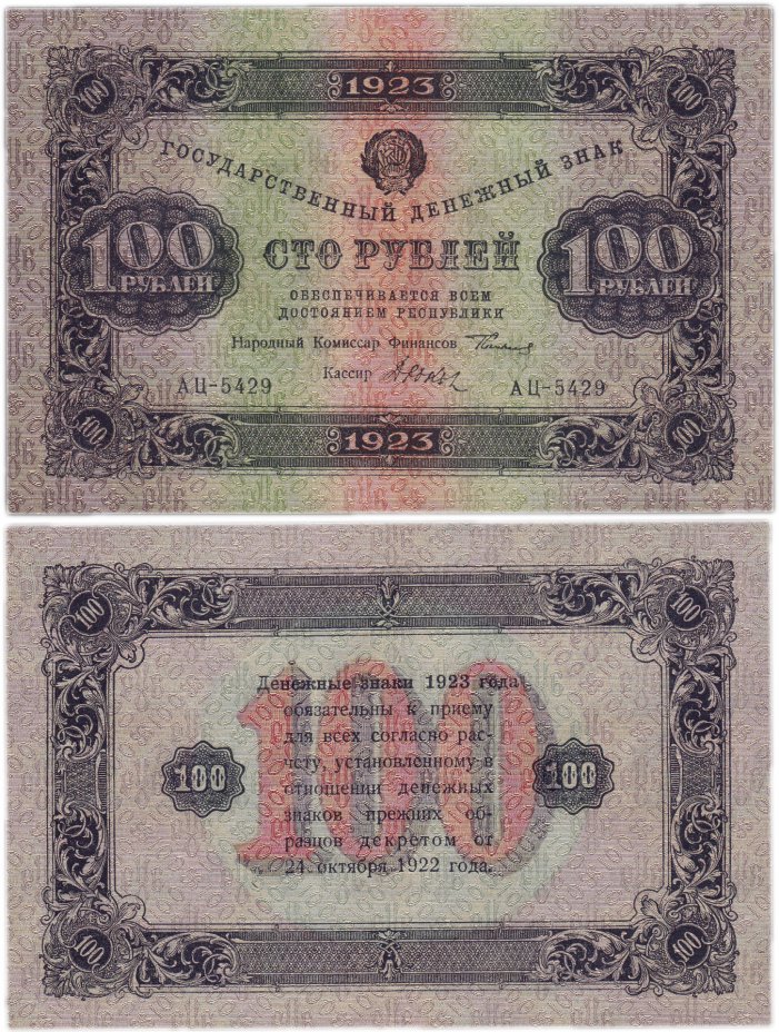 купить 100 рублей 1923 2-й выпуск, кассир Дюков, водяной знак "Звезды"
