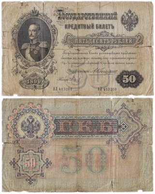 купить 50 рублей 1899 Коншин, кассир Метц