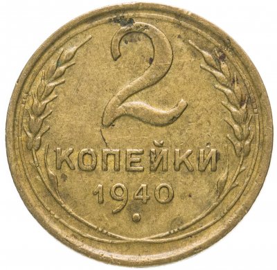 Купить 2 копейки 1940