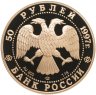 Купить 50 рублей 1997 ЛМД Proof "850-летие основания Москвы - герб Москвы"