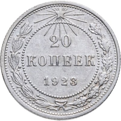 купить 20 копеек 1923