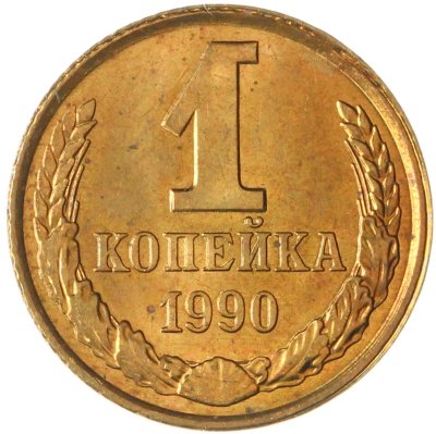 купить 1 копейка 1990