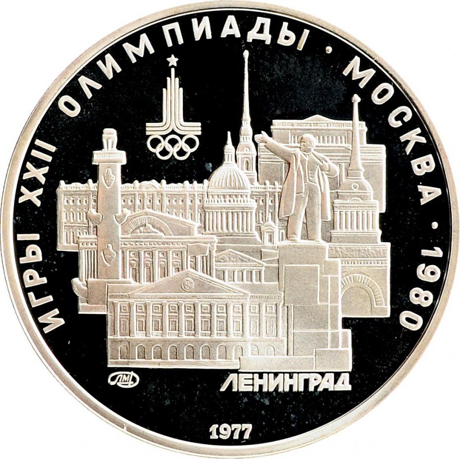 купить 5 рублей 1977 Proof "XXII Олимпиада 1980г в Москве - Ленинград"