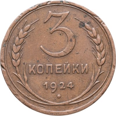 купить 3 копейки 1924