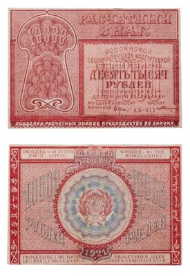 купить 10000 рублей 1921 наркомфин Крестинский, кассир Слонинин, Пермская фабрика ГОЗНАК