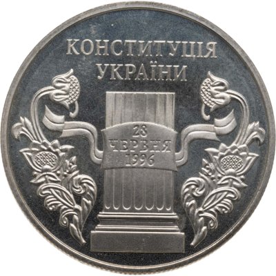 купить Украина 5 гривен 2006 "10 лет Конституции"