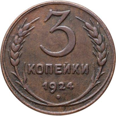 купить 3 копейки 1924