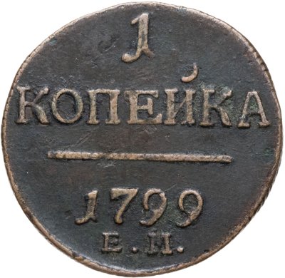купить 1 копейка 1799 ЕМ