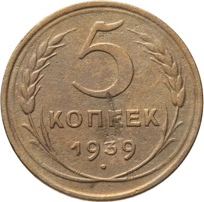 купить 5 копеек 1939