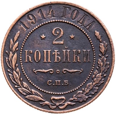 купить 2 копейки 1914 СПБ