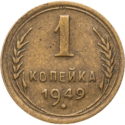 купить 1 копейка 1949