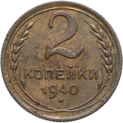 купить 2 копейки 1940