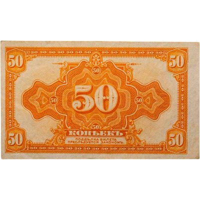 купить Колчак 50 копеек 1919 (1918) года (Pick S1244)