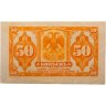 Купить Колчак 50 копеек 1919 (1918) года (Pick S1244)
