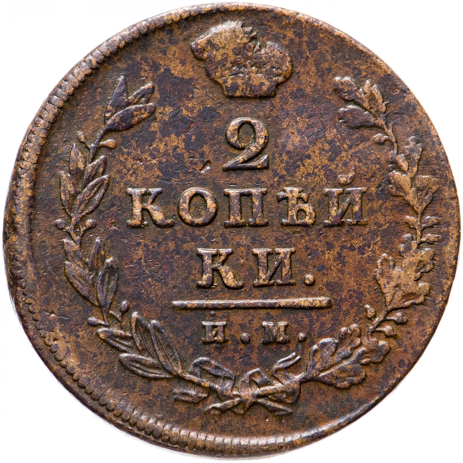 2 копейки царские. Две копейки 1811. 2 Копейки 1892 ем. Царская монета 2 копейки буквами.