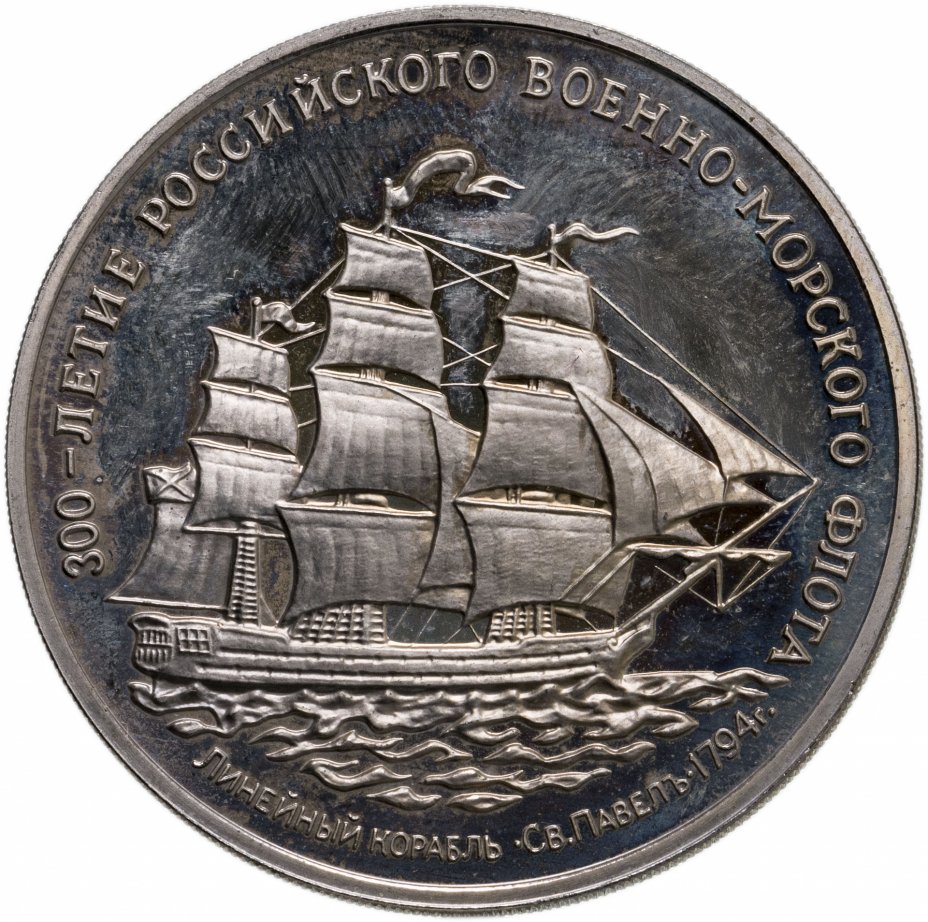 купить Жетон "300-летие Российского Военно-морского Флота", Линейный корабль Святой Павел