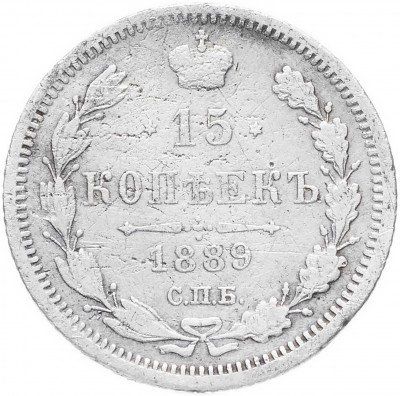 Купить 15 копеек 1889 СПБ-АГ
