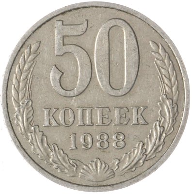 купить 50 копеек 1988