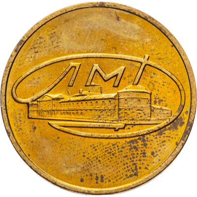 купить Жетон ЛМД из годового набор 1965-1975 монет СССР (Разновидность случайная )